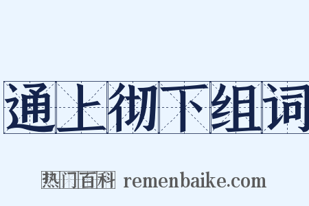 通上彻下组词是什么意思的图片